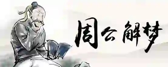 梦见挂衣服够不着